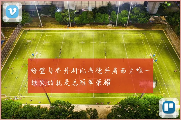 哈登与乔丹科比韦德并肩而立唯一缺失的就是总冠军荣耀