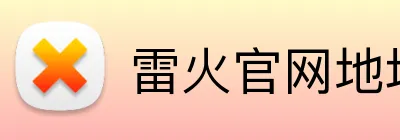雷火官网地址 logo